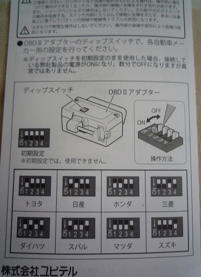 ユピテル OBD12-RDのリップスイッチ設定