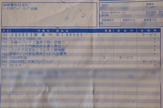 故障警告灯点灯 i-stopランプ点滅の修理