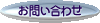 RYOKUNO�̃o�C�N���y�b�g�T�C�g����̖₢���킹
