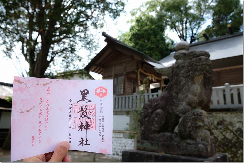 佐賀県武雄市内山町、黒髪神社、季節原点の御朱印