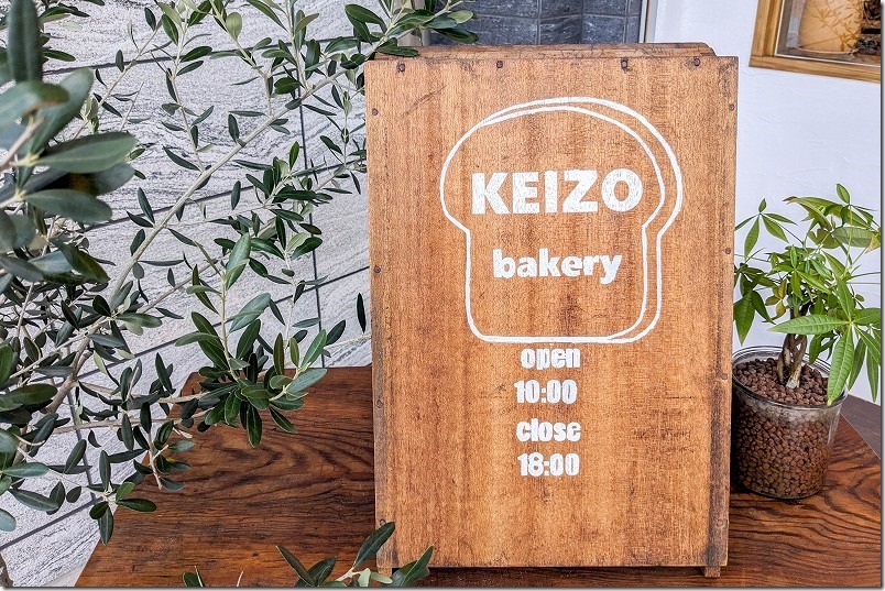 福岡市西区今宿周辺のパン屋さん、KEIZO