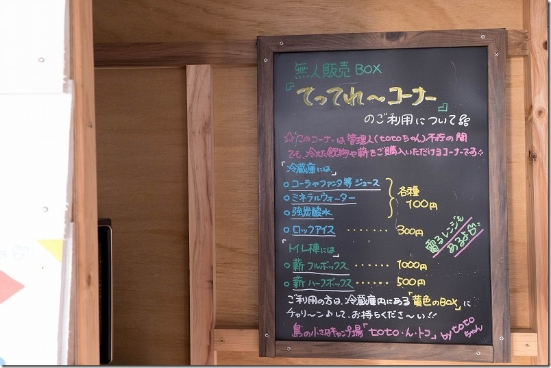 島の小さなキャンプ場 toto・ん・トコ　設備・施設 利用レビュー 無人販売コーナー メニュー、料金