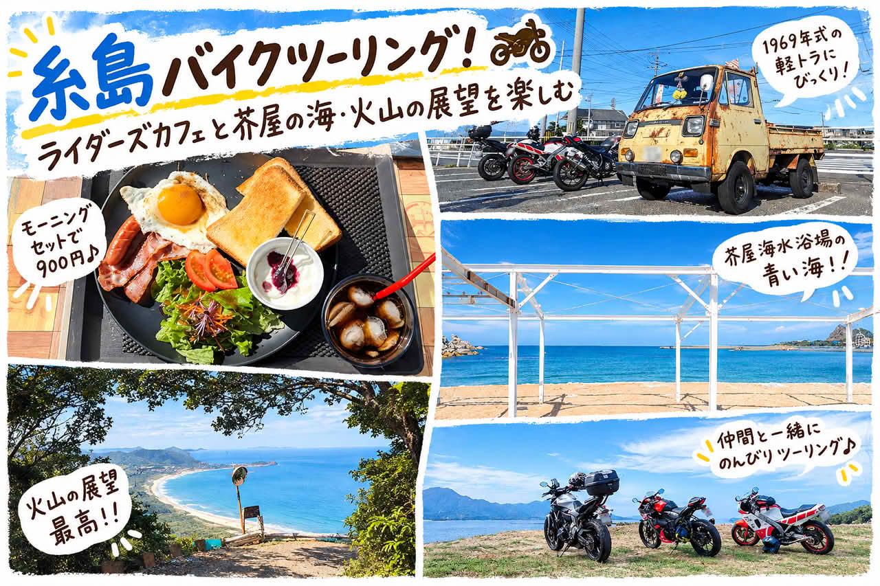 糸島バイクツーリング！ライダーズカフェと芥屋の海・火山の展望を楽しむ