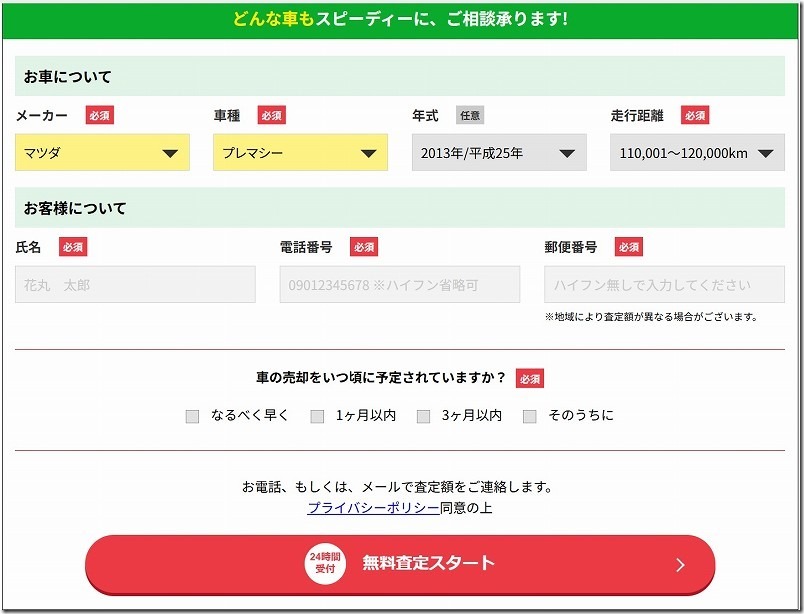 ソコカラの無料査定へ登録し出た査定金額