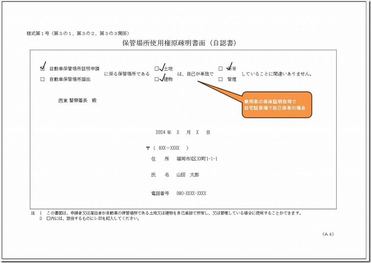 保管場所使用権原疎明書面（自認書）の記載内容（自宅駐車場時の書き方）