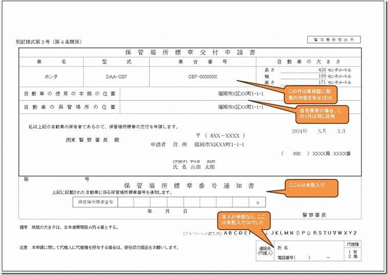 保管場所標章交付申請書の記載内容（自宅駐車場時の書き方）