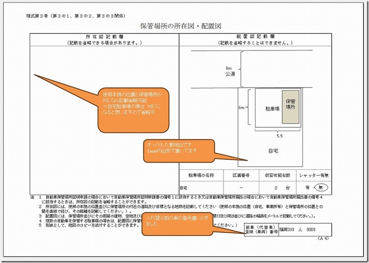 保管場所の所在図・配置図の記載内容（自宅駐車場時の書き方）