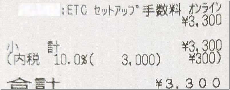 ETC再セットアップのオートバックスでの料金（ETC持ち込み）