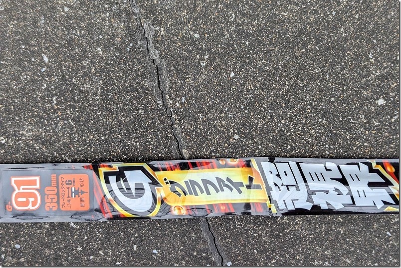 フリードGB7のリアワイパーゴム交換｜G-91とNo.91の違いと選び方【適合表あり】