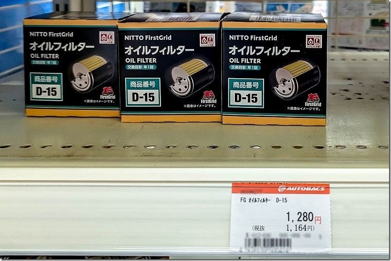 NITTO FirstGrid オイルフィルター D-15を使用【タント L375Sへ使用】 オートバックスでの価格