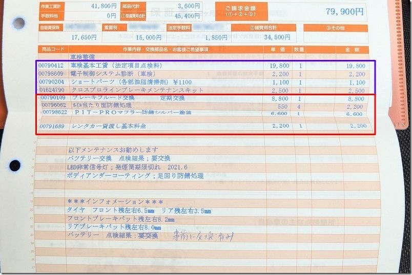 フリードハイブリッド(GB7)|9年目の車検内容と車検費用(オートバックス) フリードハイブリッド(GB7)|9年目の車検内容と車検費用(オートバックス)
