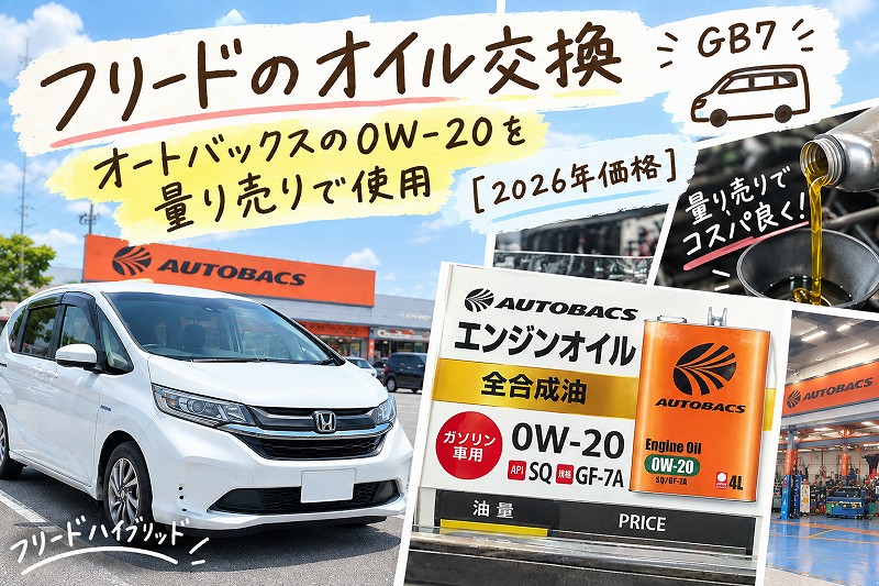 フリードのオイル交換｜オートバックスの0W-20を量り売りで使用【2026年価格】