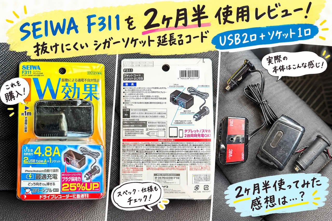 SEIWA F311を2ヶ月半使用レビュー！抜けにくいシガーソケット延長コード｜USB2口＋ソケット1口