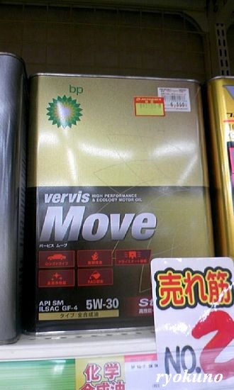 BP　VERVIS　MOVE　5W-30　全合成油